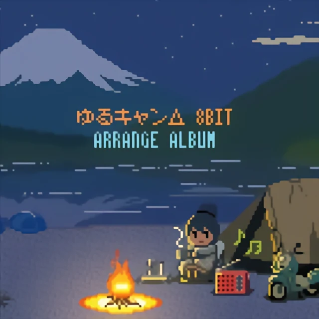 ゆるキャン△｜8BIT ARRANGE ALBUM